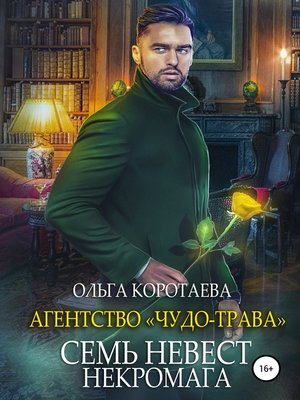 cover image of Агентство «Чудо-трава»